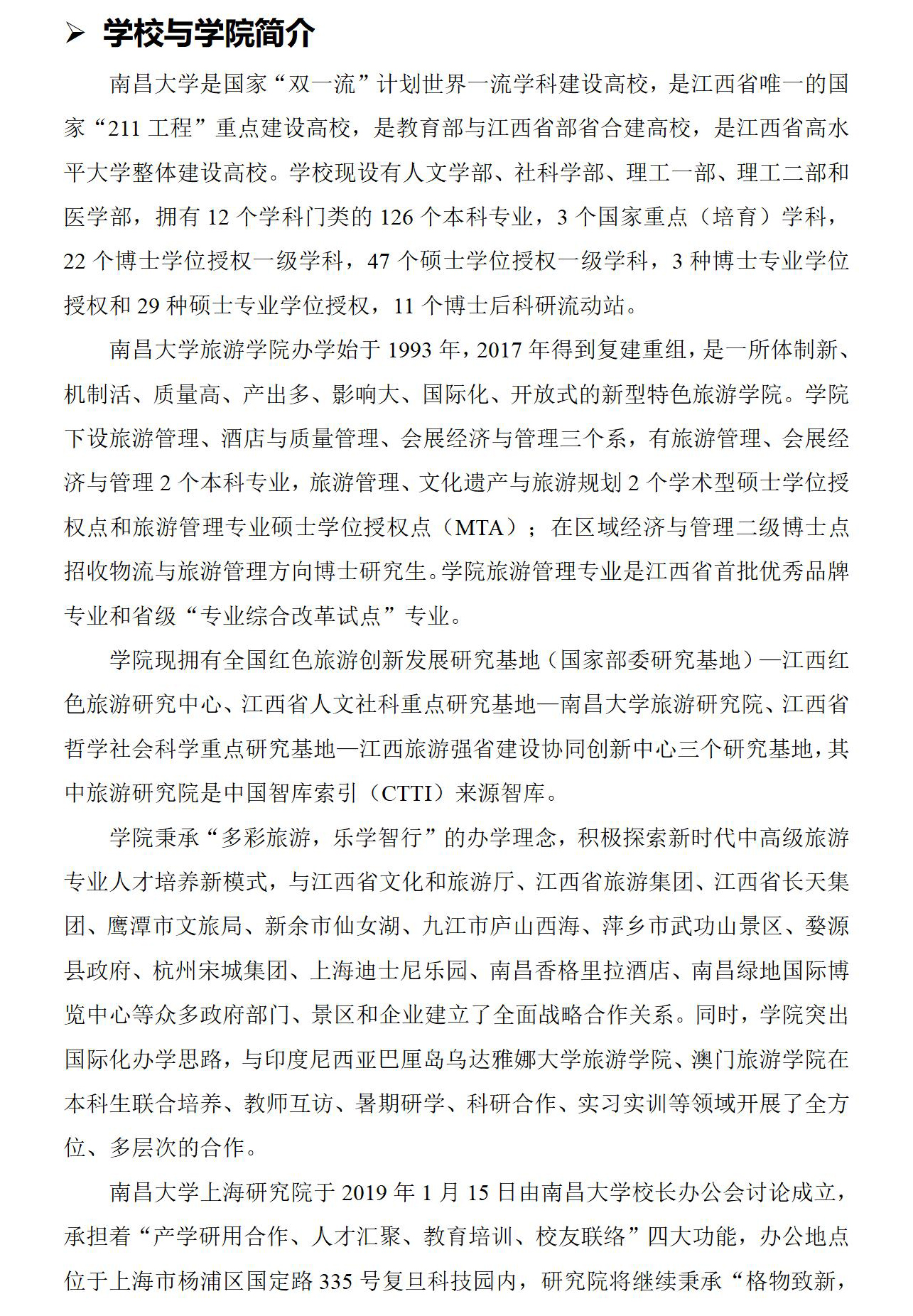 南昌大学2024年旅游管理专业硕士（MTA） 招生简章