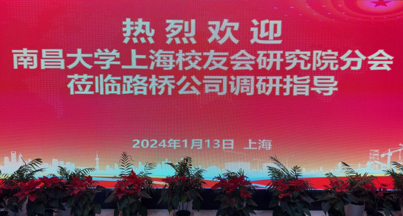 【企业参访】南昌大学上海校友会研究院分会校友企业参访-中铁二十四局集团路桥公司参访