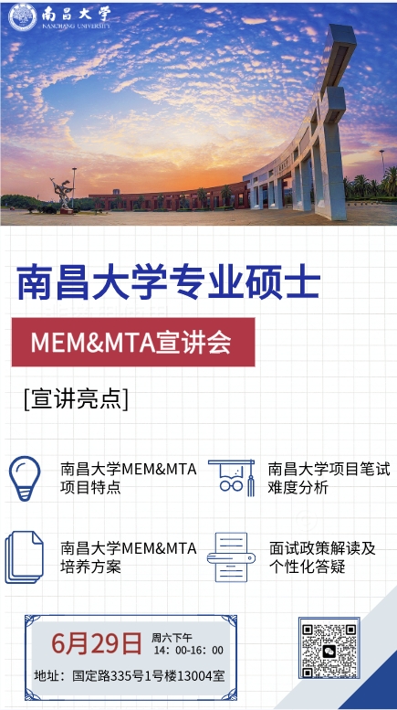 南昌大学专业硕士（MEM/MTA）招生政策宣讲会将于6月29日线下举行