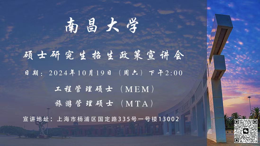 南昌大学专业硕士（MEM/MTA）招生政策宣讲会将于10月19日线下举行